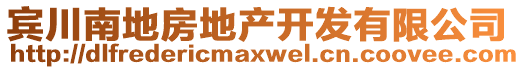 賓川南地房地產(chǎn)開發(fā)有限公司