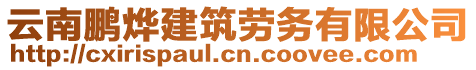 云南鵬燁建筑勞務(wù)有限公司