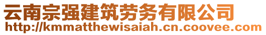 云南宗強建筑勞務有限公司