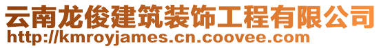 云南龍俊建筑裝飾工程有限公司