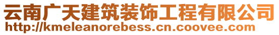 云南廣天建筑裝飾工程有限公司