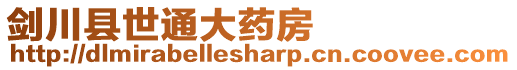 劍川縣世通大藥房