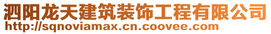 泗陽龍天建筑裝飾工程有限公司