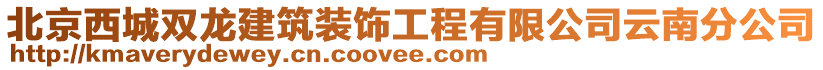 北京西城雙龍建筑裝飾工程有限公司云南分公司