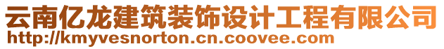 云南億龍建筑裝飾設計工程有限公司