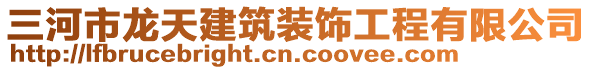 三河市龍?zhí)旖ㄖb飾工程有限公司