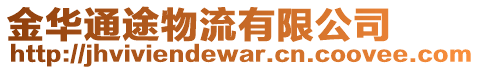 金華通途物流有限公司