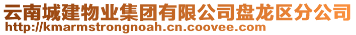 云南城建物業(yè)集團有限公司盤龍區(qū)分公司