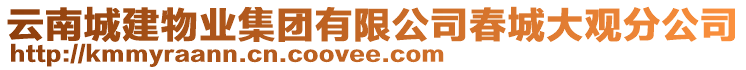 云南城建物業(yè)集團有限公司春城大觀分公司