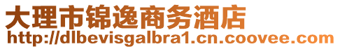 大理市錦逸商務酒店