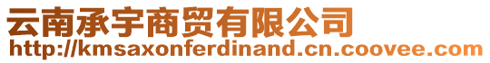 云南承宇商貿(mào)有限公司