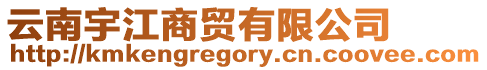 云南宇江商貿(mào)有限公司