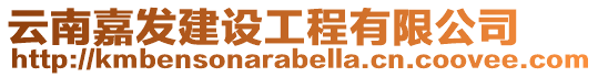 云南嘉發(fā)建設工程有限公司
