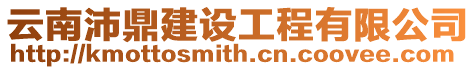 云南沛鼎建設(shè)工程有限公司
