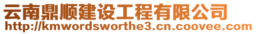 云南鼎順建設工程有限公司