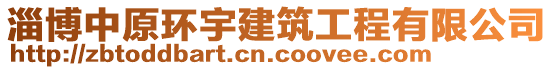 淄博中原環(huán)宇建筑工程有限公司