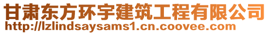 甘肅東方環(huán)宇建筑工程有限公司