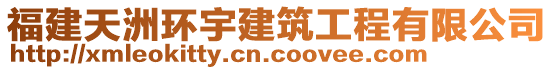 福建天洲環(huán)宇建筑工程有限公司