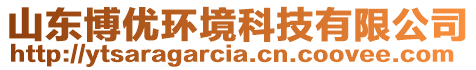 山東博優(yōu)環(huán)境科技有限公司