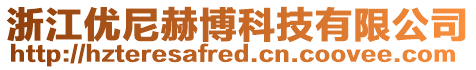 浙江优尼赫博科技有限公司