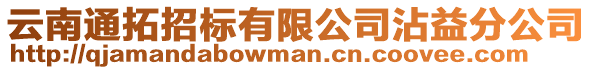 云南通拓招標(biāo)有限公司沾益分公司