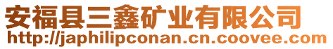 安福縣三鑫礦業(yè)有限公司