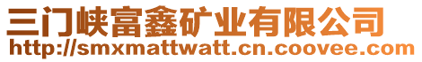 三門峽富鑫礦業(yè)有限公司