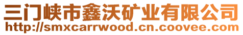 三門峽市鑫沃礦業(yè)有限公司