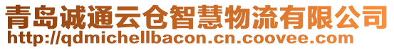 青島誠(chéng)通云倉(cāng)智慧物流有限公司