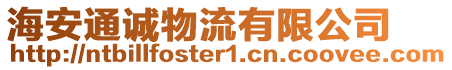 海安通誠物流有限公司