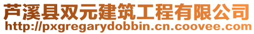 蘆溪縣雙元建筑工程有限公司