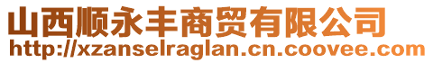 山西顺永丰商贸有限公司