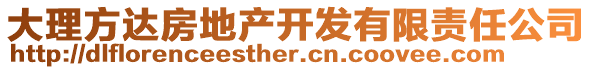 大理方達房地產(chǎn)開發(fā)有限責(zé)任公司