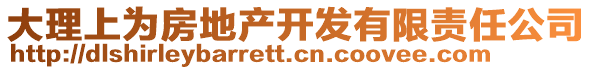 大理上為房地產(chǎn)開發(fā)有限責(zé)任公司