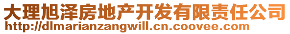 大理旭澤房地產(chǎn)開發(fā)有限責(zé)任公司