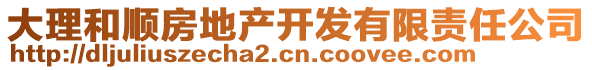 大理和順房地產(chǎn)開發(fā)有限責(zé)任公司