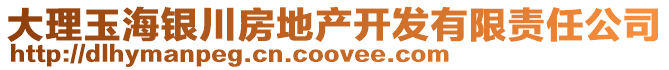 大理玉海銀川房地產開發有限責任公司