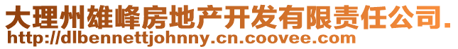 大理州雄峰房地產(chǎn)開發(fā)有限責(zé)任公司.