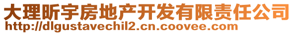 大理昕宇房地產(chǎn)開發(fā)有限責(zé)任公司