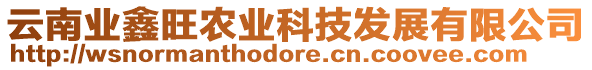 云南業(yè)鑫旺農(nóng)業(yè)科技發(fā)展有限公司