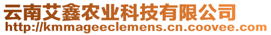 云南艾鑫農(nóng)業(yè)科技有限公司