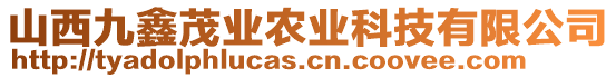 山西九鑫茂業(yè)農(nóng)業(yè)科技有限公司