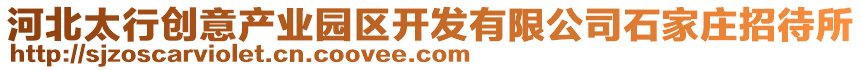 河北太行創(chuàng)意產(chǎn)業(yè)園區(qū)開發(fā)有限公司石家莊招待所