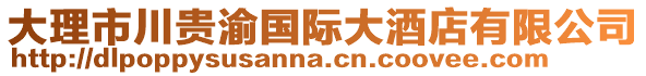 大理市川貴渝國際大酒店有限公司