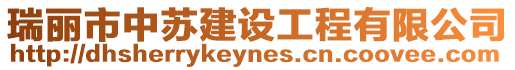 瑞麗市中蘇建設工程有限公司
