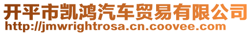 開平市凱鴻汽車貿(mào)易有限公司