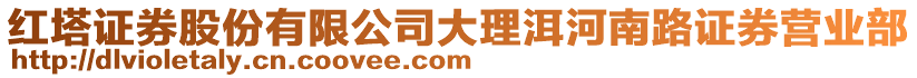 紅塔證券股份有限公司大理洱河南路證券營業(yè)部