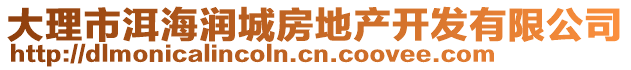 大理市洱海潤城房地產(chǎn)開發(fā)有限公司