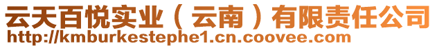 云天百悅實(shí)業(yè)（云南）有限責(zé)任公司