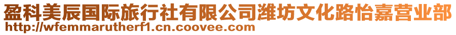 盈科美辰國(guó)際旅行社有限公司濰坊文化路怡嘉營(yíng)業(yè)部